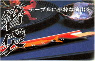 箸・箸袋・箸飾りの名入れ商品の紹介